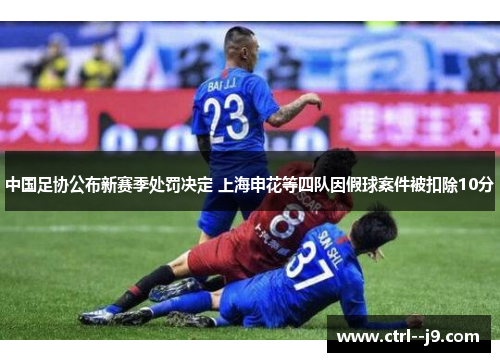 中国足协公布新赛季处罚决定 上海申花等四队因假球案件被扣除10分