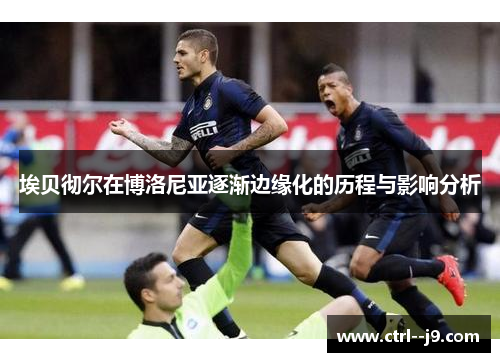 埃贝彻尔在博洛尼亚逐渐边缘化的历程与影响分析