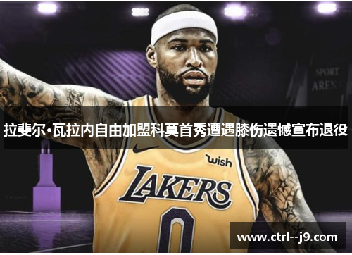 拉斐尔·瓦拉内自由加盟科莫首秀遭遇膝伤遗憾宣布退役