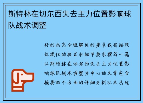 斯特林在切尔西失去主力位置影响球队战术调整
