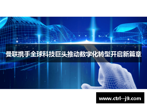 曼联携手全球科技巨头推动数字化转型开启新篇章