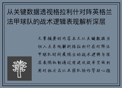 从关键数据透视格拉利什对阵英格兰法甲球队的战术逻辑表现解析深层