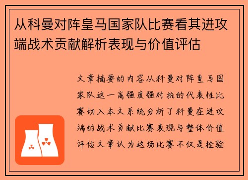 从科曼对阵皇马国家队比赛看其进攻端战术贡献解析表现与价值评估 从科曼对阵皇马国家队比赛看其进攻端战术贡献解析表现与价值评估