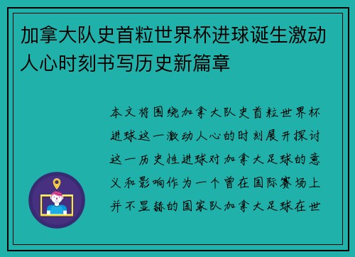 加拿大队史首粒世界杯进球诞生激动人心时刻书写历史新篇章