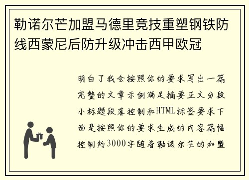 勒诺尔芒加盟马德里竞技重塑钢铁防线西蒙尼后防升级冲击西甲欧冠