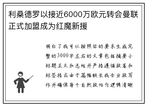 利桑德罗以接近6000万欧元转会曼联正式加盟成为红魔新援
