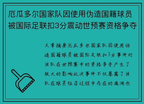 厄瓜多尔国家队因使用伪造国籍球员被国际足联扣3分震动世预赛资格争夺