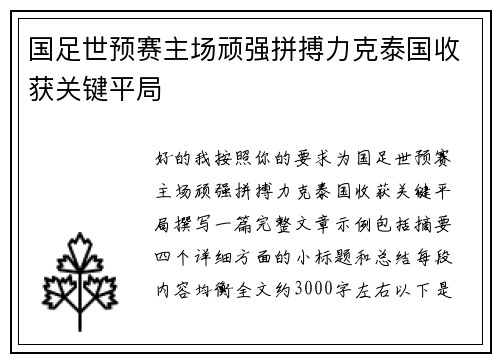 国足世预赛主场顽强拼搏力克泰国收获关键平局