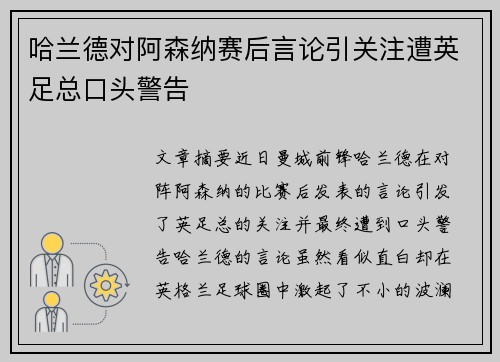 哈兰德对阿森纳赛后言论引关注遭英足总口头警告