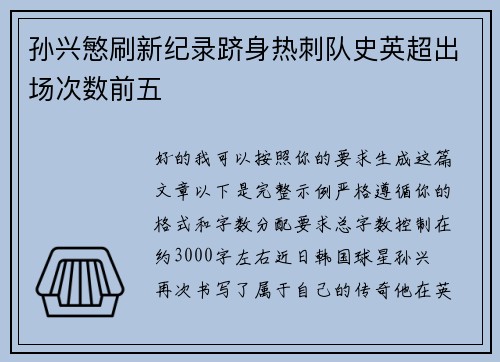 孙兴慜刷新纪录跻身热刺队史英超出场次数前五