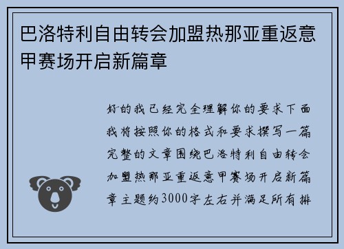 巴洛特利自由转会加盟热那亚重返意甲赛场开启新篇章