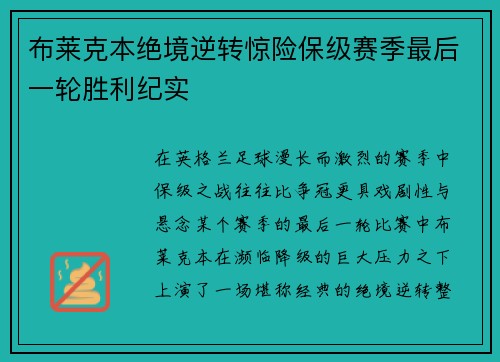 布莱克本绝境逆转惊险保级赛季最后一轮胜利纪实