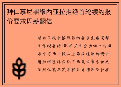 拜仁慕尼黑穆西亚拉拒绝首轮续约报价要求周薪翻倍