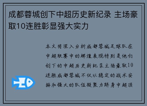 成都蓉城创下中超历史新纪录 主场豪取10连胜彰显强大实力