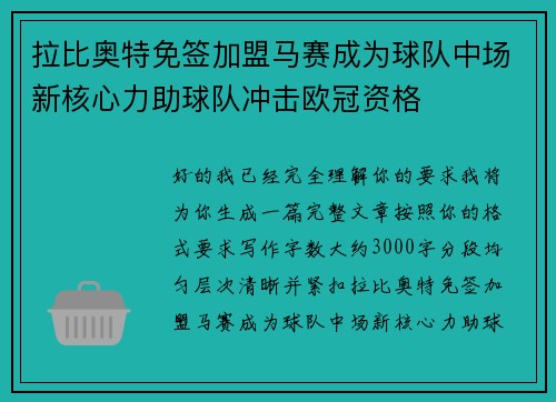 拉比奥特免签加盟马赛成为球队中场新核心力助球队冲击欧冠资格