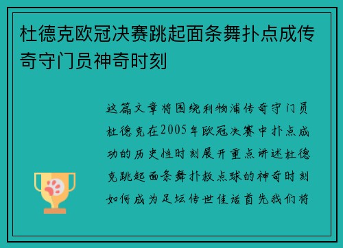 杜德克欧冠决赛跳起面条舞扑点成传奇守门员神奇时刻