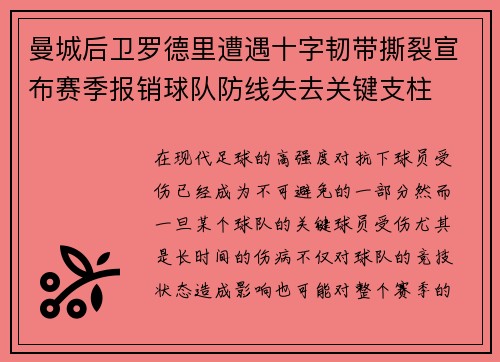 曼城后卫罗德里遭遇十字韧带撕裂宣布赛季报销球队防线失去关键支柱