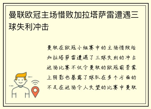 曼联欧冠主场惜败加拉塔萨雷遭遇三球失利冲击