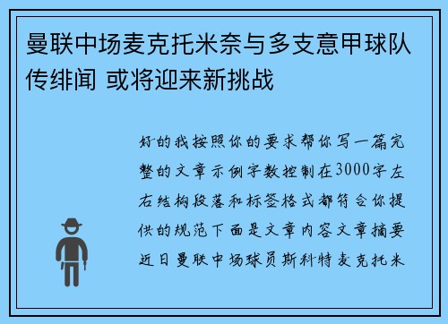 曼联中场麦克托米奈与多支意甲球队传绯闻 或将迎来新挑战