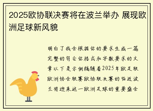 2025欧协联决赛将在波兰举办 展现欧洲足球新风貌