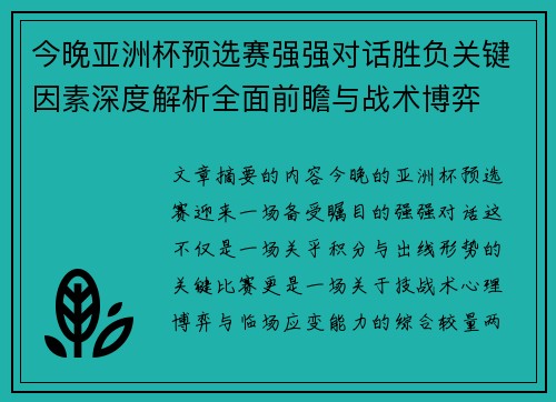 今晚亚洲杯预选赛强强对话胜负关键因素深度解析全面前瞻与战术博弈