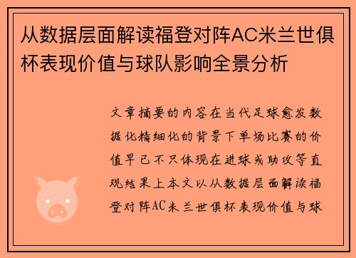 从数据层面解读福登对阵AC米兰世俱杯表现价值与球队影响全景分析 从数据层面解读福登对阵AC米兰世俱杯表现价值与球队影响全景分析