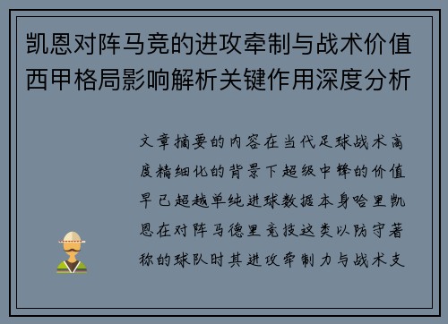 凯恩对阵马竞的进攻牵制与战术价值西甲格局影响解析关键作用深度分析