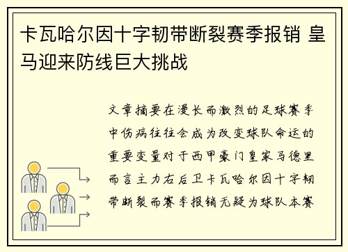 卡瓦哈尔因十字韧带断裂赛季报销 皇马迎来防线巨大挑战 卡瓦哈尔因十字韧带断裂赛季报销 皇马迎来防线巨大挑战