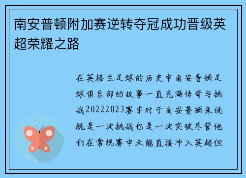 南安普顿附加赛逆转夺冠成功晋级英超荣耀之路 南安普顿附加赛逆转夺冠成功晋级英超荣耀之路