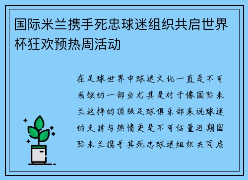 国际米兰携手死忠球迷组织共启世界杯狂欢预热周活动 国际米兰携手死忠球迷组织共启世界杯狂欢预热周活动