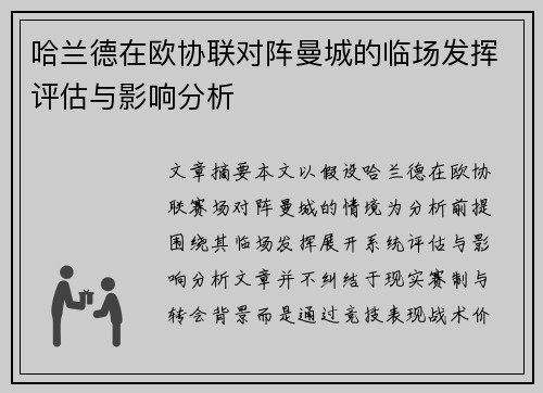 哈兰德在欧协联对阵曼城的临场发挥评估与影响分析 哈兰德在欧协联对阵曼城的临场发挥评估与影响分析