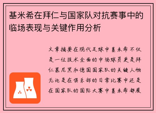 基米希在拜仁与国家队对抗赛事中的临场表现与关键作用分析 基米希在拜仁与国家队对抗赛事中的临场表现与关键作用分析