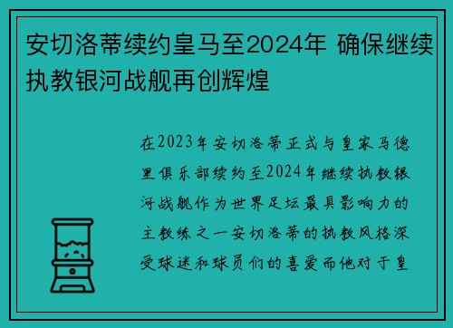 安切洛蒂续约皇马至2024年 确保继续执教银河战舰再创辉煌