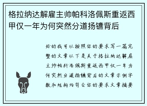 格拉纳达解雇主帅帕科洛佩斯重返西甲仅一年为何突然分道扬镳背后 格拉纳达解雇主帅帕科洛佩斯重返西甲仅一年为何突然分道扬镳背后