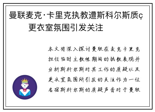 曼联麦克·卡里克执教遭斯科尔斯质疑 更衣室氛围引发关注