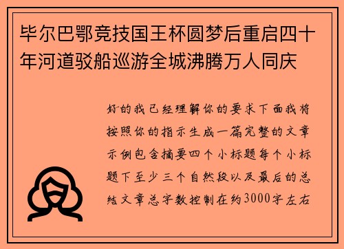 毕尔巴鄂竞技国王杯圆梦后重启四十年河道驳船巡游全城沸腾万人同庆 毕尔巴鄂竞技国王杯圆梦后重启四十年河道驳船巡游全城沸腾万人同庆