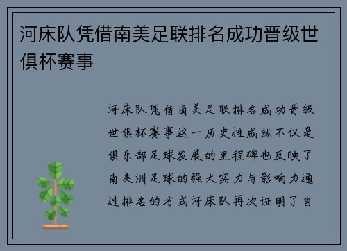 河床队凭借南美足联排名成功晋级世俱杯赛事