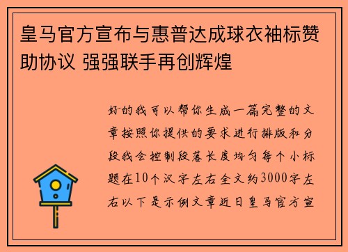皇马官方宣布与惠普达成球衣袖标赞助协议 强强联手再创辉煌 皇马官方宣布与惠普达成球衣袖标赞助协议 强强联手再创辉煌
