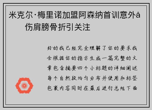 米克尔·梅里诺加盟阿森纳首训意外受伤肩膀骨折引关注