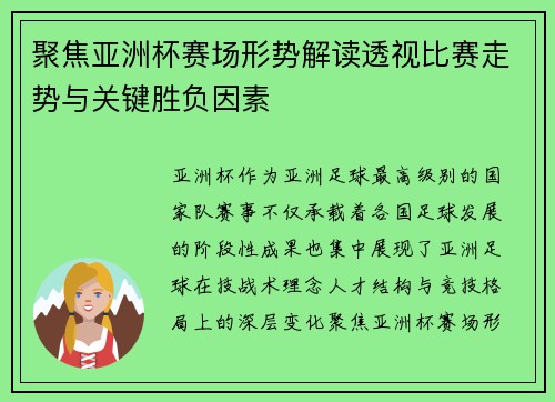 聚焦亚洲杯赛场形势解读透视比赛走势与关键胜负因素 聚焦亚洲杯赛场形势解读透视比赛走势与关键胜负因素