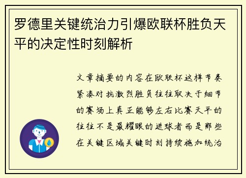 罗德里关键统治力引爆欧联杯胜负天平的决定性时刻解析 罗德里关键统治力引爆欧联杯胜负天平的决定性时刻解析