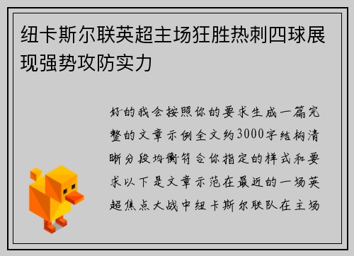纽卡斯尔联英超主场狂胜热刺四球展现强势攻防实力 纽卡斯尔联英超主场狂胜热刺四球展现强势攻防实力