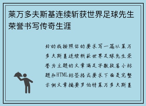 莱万多夫斯基连续斩获世界足球先生荣誉书写传奇生涯