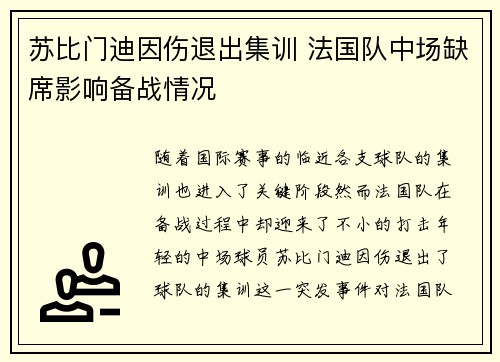 苏比门迪因伤退出集训 法国队中场缺席影响备战情况