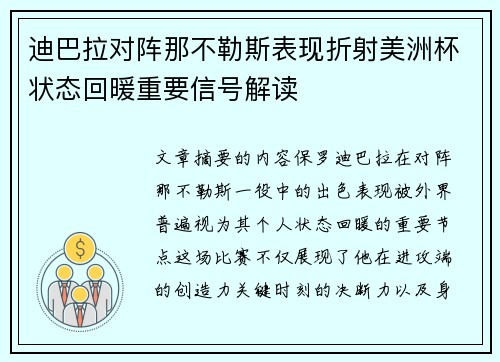 迪巴拉对阵那不勒斯表现折射美洲杯状态回暖重要信号解读