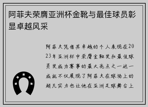 阿菲夫荣膺亚洲杯金靴与最佳球员彰显卓越风采