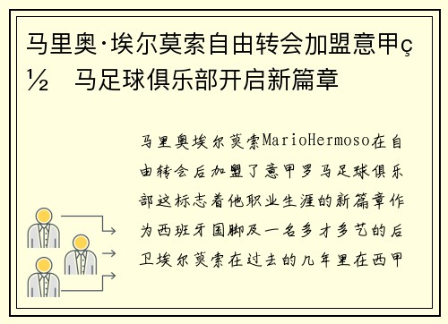 马里奥·埃尔莫索自由转会加盟意甲罗马足球俱乐部开启新篇章