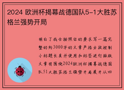 2024 欧洲杯揭幕战德国队5-1大胜苏格兰强势开局 2024 欧洲杯揭幕战德国队5-1大胜苏格兰强势开局