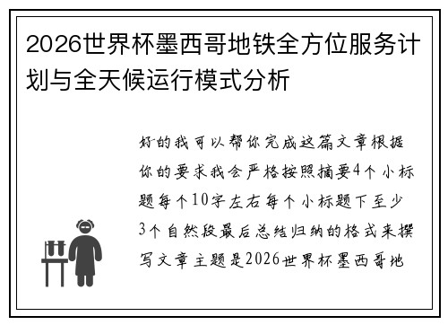 2026世界杯墨西哥地铁全方位服务计划与全天候运行模式分析