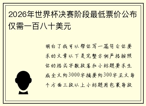 2026年世界杯决赛阶段最低票价公布仅需一百八十美元 2026年世界杯决赛阶段最低票价公布仅需一百八十美元